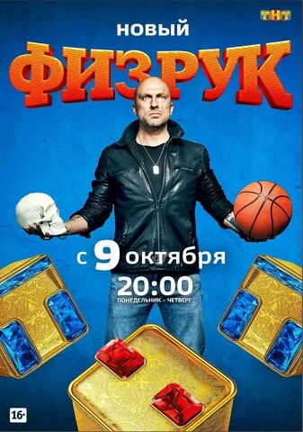 Физрук постер